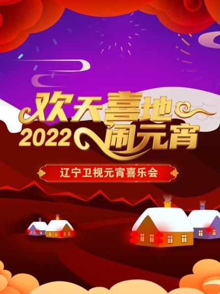 欢天喜地闹元宵 辽宁卫视元宵喜乐会  2022