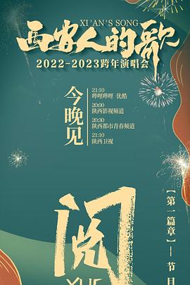 西安人的歌 一乐千年 2022- 2023跨年演唱会