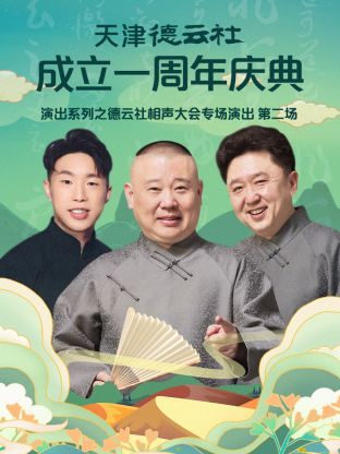 天津德云社成立一周年之德云社相声大会专场演出第二场 2022