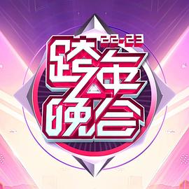 湖南卫视 2022- 2023年跨年演唱会