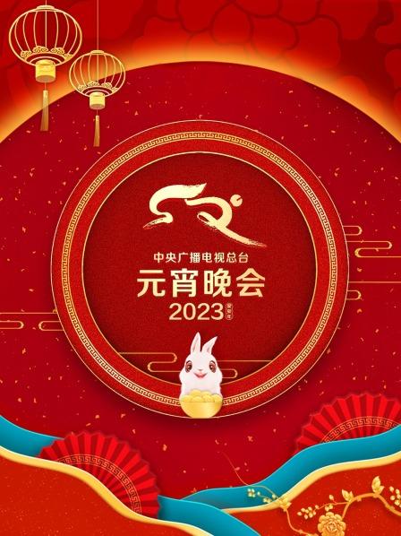 中央广播电视总台元宵晚会 2023