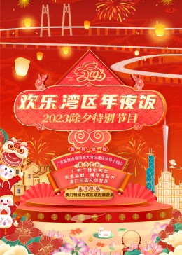 欢乐湾区年夜饭—— 2023除夕特别节目