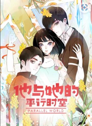 他与她的平行时空 动态漫画的主图