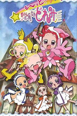 小魔女DoReMi 3的主图