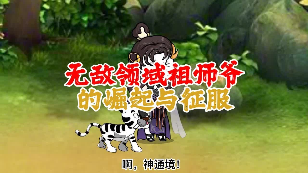 老祖领域无敌