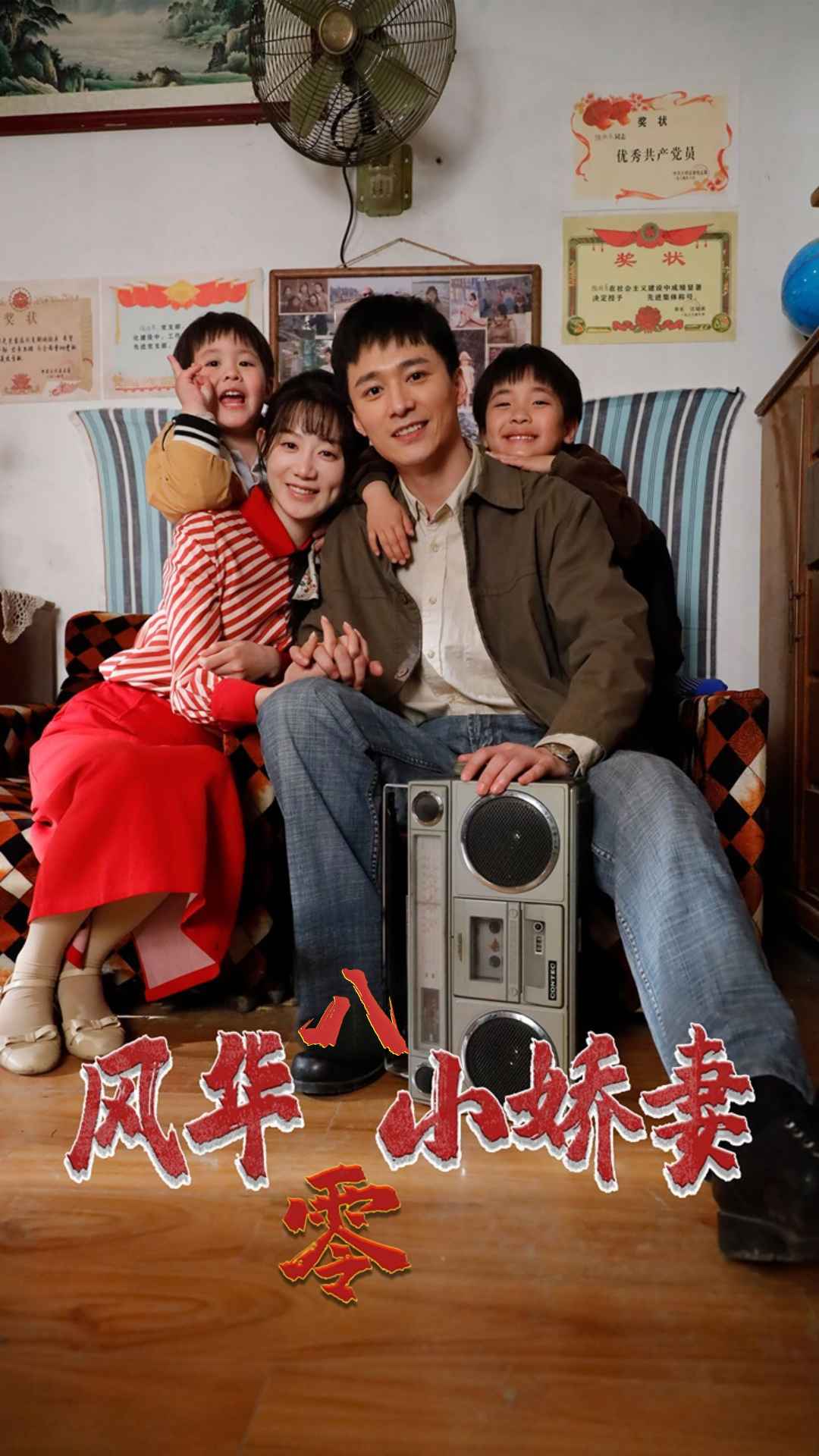 2018其它剧《风华八零小娇妻》迅雷下载_中文完整版_百度云网盘720P|1080P资源