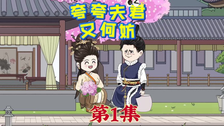 夸夸夫君又何妨