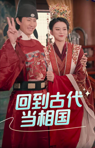 2018其它剧《回到古代当相国》迅雷下载_中文完整版_百度云网盘720P|1080P资源