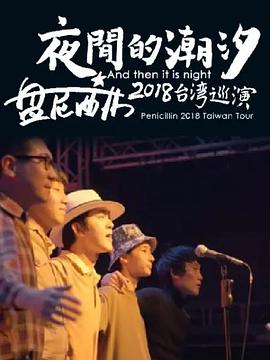 夜间的潮汐-盘尼西林2018台湾巡演封面图