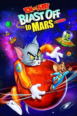 猫和老鼠：火星之旅封面图
