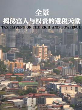 全景：揭秘富人与权贵的避税天堂封面图