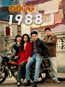 滚滚红尘1988封面图