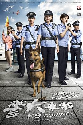 警犬来啦封面图