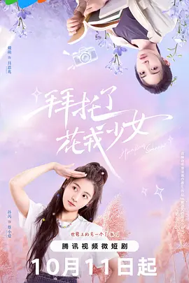 拜托了，花戎少女封面图