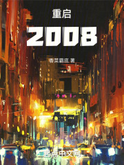 重启2008封面图