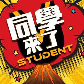 同学来了封面图