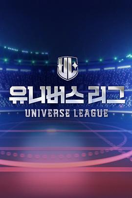 Universe League封面图