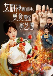 女厨神被迫出手美食震惊演艺圈封面图