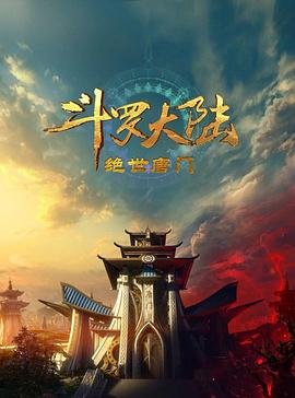 斗罗大陆2：绝世唐门202390集