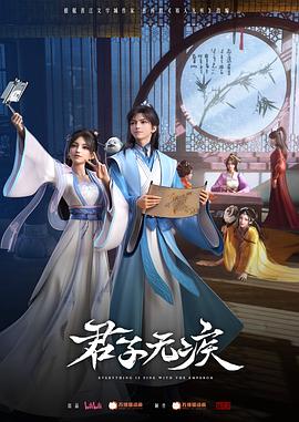 君子无疾5集