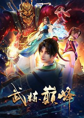 武炼巅峰39集