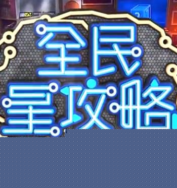 全民星攻略