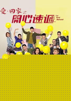 爱·回家之开心速递