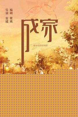 成家