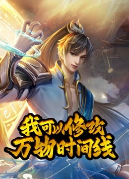 动态漫画·我可以修改万物时间线第一季104集
