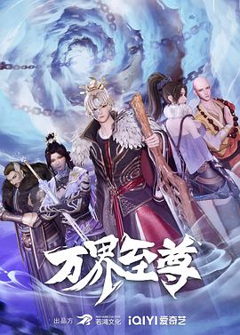 万界至尊213集