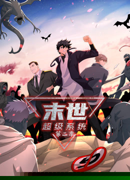 动态漫画·末世超级系统第二季181集