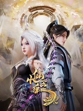 小仙之瑶7集