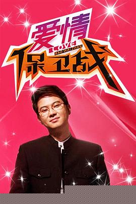 爱情保卫战