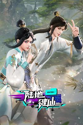 陆地键仙113集