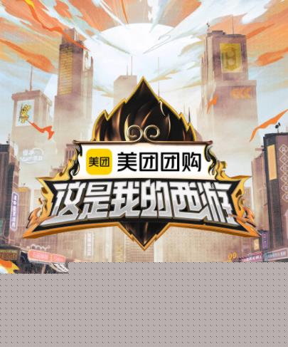 这是我的西游