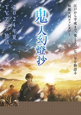 鬼人幻灯抄6集
