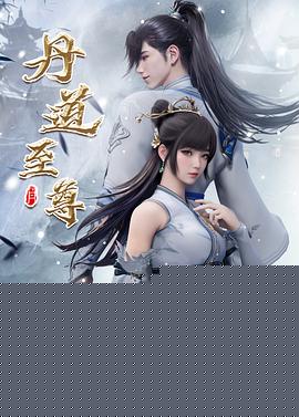 丹道至尊116集