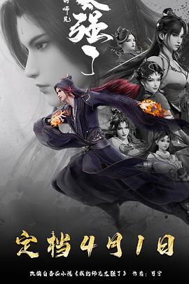 我的师兄太强了16集