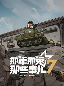 那年那兔那些事儿第七季7集