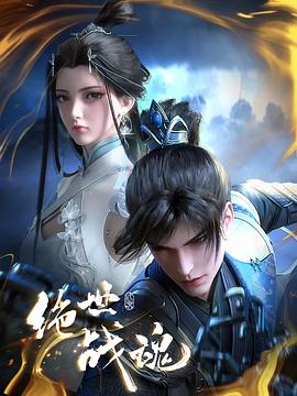 绝世战魂动画版111集