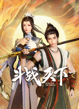 斗战天下34集