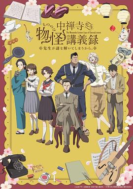 中禅寺老师的灵怪讲义实录老师会把谜题全都解开的。5集