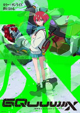 机动战士高达GQuuuuuuX5集