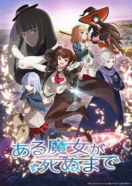 直至魔女消逝5集