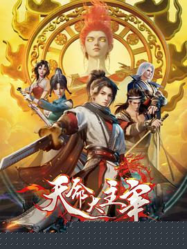 天命大主宰