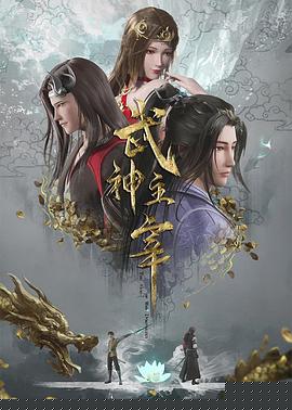 武神主宰的主图