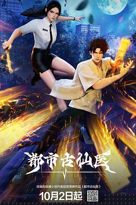 都市古仙医68集