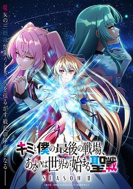 这是你与我的最后战场，或是开创世界的圣战第二季5集