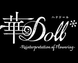 华Doll的主图