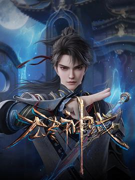 无尽神域79集